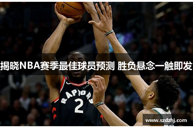 揭晓NBA赛季最佳球员预测 胜负悬念一触即发