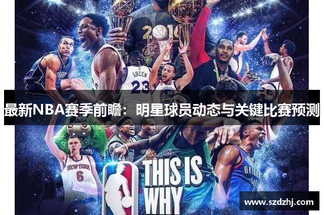 最新NBA赛季前瞻：明星球员动态与关键比赛预测