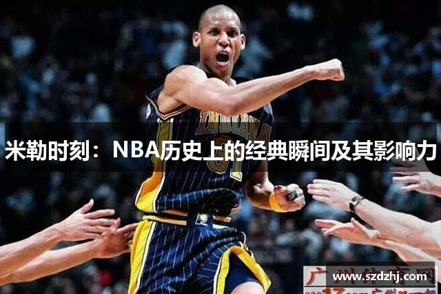 米勒时刻：NBA历史上的经典瞬间及其影响力