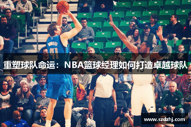 重塑球队命运：NBA篮球经理如何打造卓越球队